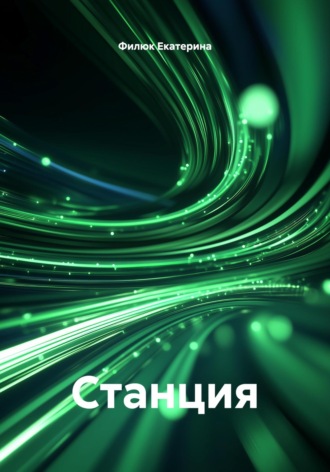Обложка книги «Станция»