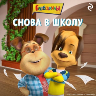 Обложка книги «Барбоскины. Снова в школу»