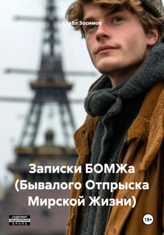 Обложка книги «Записки БОМЖа (Бывалого Отпрыска Мирской Жизни)»
