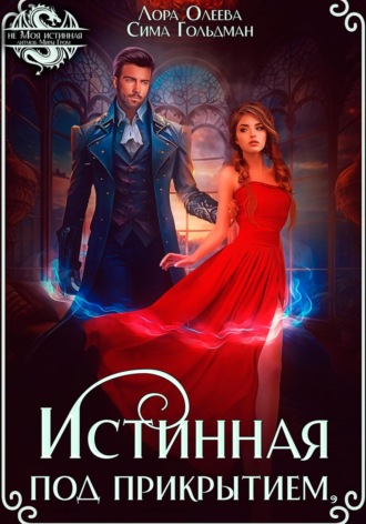 Обложка книги «Истинная под прикрытием»