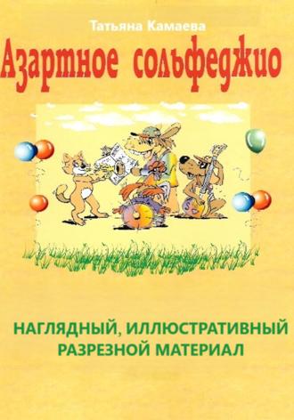Обложка книги «Азартное сольфеджио. Наглядный, иллюстративный разрезной материал»
