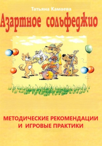 Обложка книги «Азартное сольфеджио. Методические рекомендации и игровые практики»