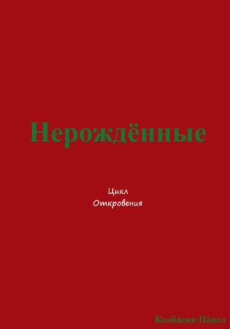 Обложка книги «Нерождённые»