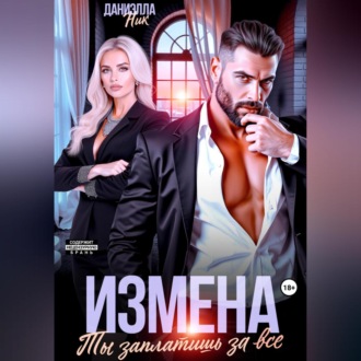 Обложка книги «Измена. Ты заплатишь за все»