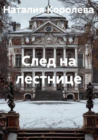 Обложка книги «След на лестнице»