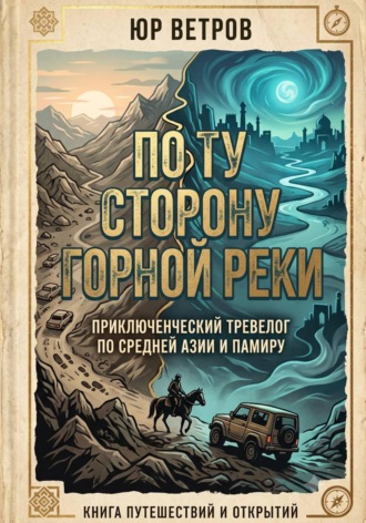 Обложка книги «По ту сторону горной реки»