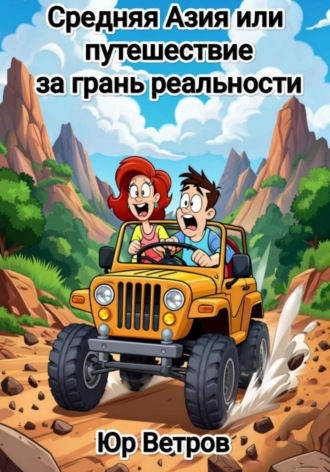 Средняя Азия, или Путешествие за грань реальности. 