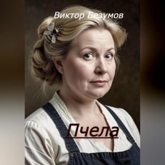 Обложка книги «Пчела»