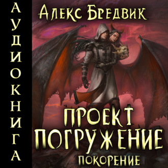 Обложка книги «Проект «Погружение». Том 8. Покорение»