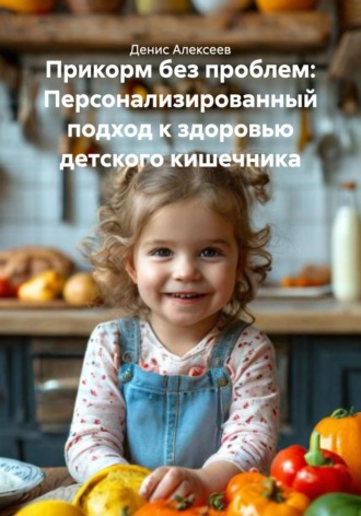 Обложка книги «Прикорм без проблем: Персонализированный подход к здоровью детского кишечника»