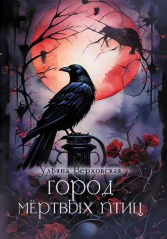 Обложка книги «Город мёртвых птиц»