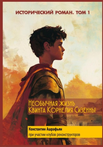 Обложка книги «Необычная жизнь Квинта Корнелия Сизенны. Том I»