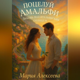 Обложка книги «Поцелуй Амальфи. Любовь под итальянским солнцем»