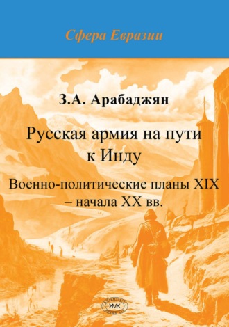 Обложка книги «Русская армия на пути к Инду. Военно-политические планы XIX – начала ХХ вв.»