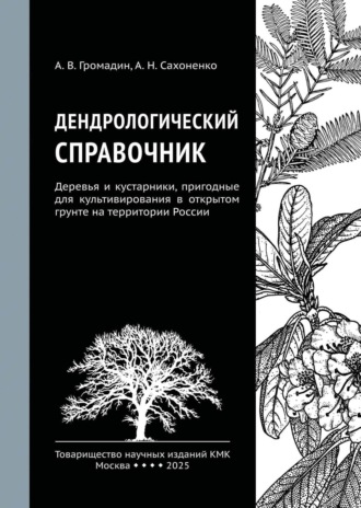 Обложка книги «Дендрологический справочник. Деревья и кустарники, пригодные для культивирования в открытом грунте на территории России»