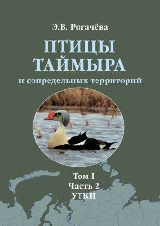 Обложка книги «Птицы Таймыра и сопредельных территорий. Том I. Гусеообразные. Часть 2. Утки»
