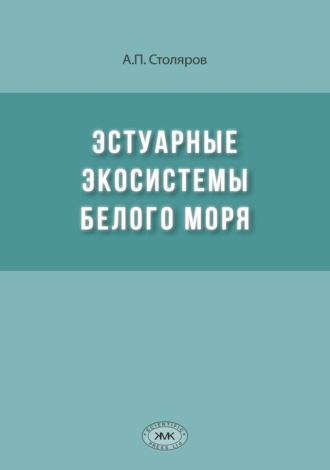 Обложка книги «Эстуарные экосистемы Белого моря»