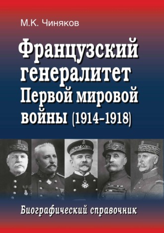 Обложка книги «Французский генералитет Первой мировой войны (1914–1918). Биографический справочник»