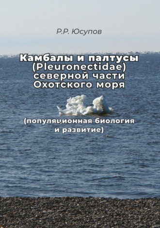 Обложка книги «Камбалы и палтусы (Pleuronectidae) северной части Охотского моря (популяционная биология и развитие)»