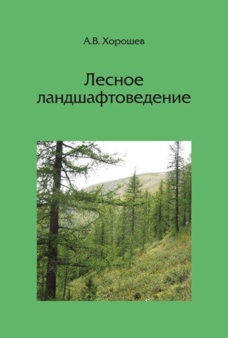 Обложка книги «Лесное ландшафтоведение»
