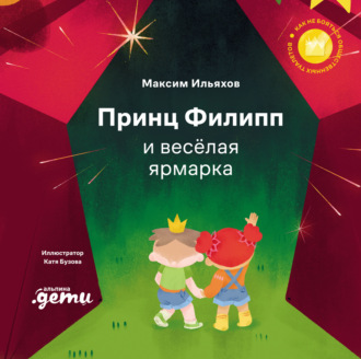 Максим Ильяхов. Принц Филипп и весёлая ярмарка. Как не бояться общественных туалетов