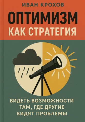 Обложка книги «Оптимизм как стратегия: видеть возможности там, где другие видят проблемы»