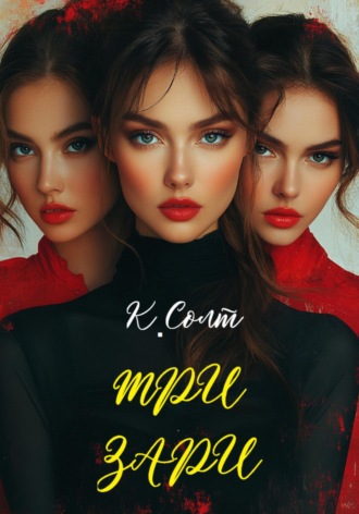 Обложка книги «Три Зари»