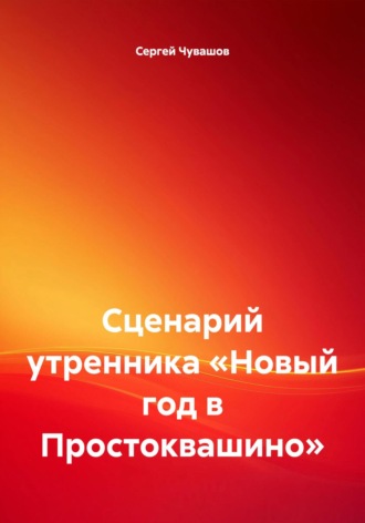 Обложка книги «Сценарий утренника «Новый год в Простоквашино»»