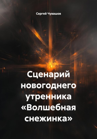 Обложка книги «Сценарий новогоднего утренника «Волшебная снежинка»»