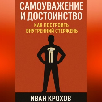 Обложка книги «Самоуважение и достоинство: как построить внутренний стержень»