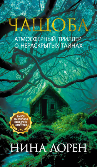 Нина Лорен. Чащоба
