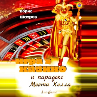 Обложка книги «Игра в казино и парадокс Монти Холла»