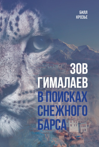 Билл Крозье. Зов Гималаев. В поисках снежного барса