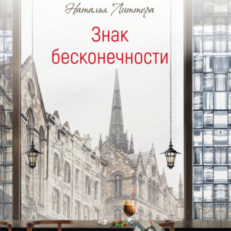 Обложка книги «Знак бесконечности»
