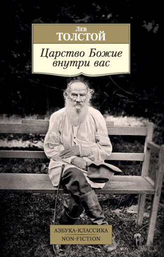 Лев Толстой. Царство Божие внутри вас