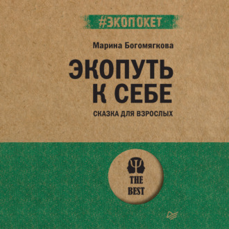 Обложка книги «Экопуть к себе»