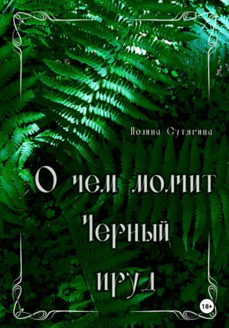 Полина Сутягина. О чем молчит Черный пруд