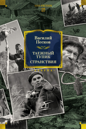 Василий Песков. Таежный тупик. Странствия