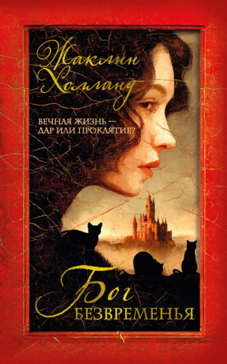 Жаклин Холланд. Бог безвременья