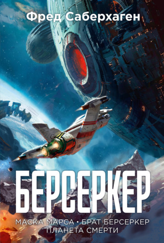 . Берсеркер: Маска Марса. Брат берсеркер. Планета смерти