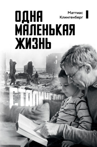 Маттиас Клингенберг. Одна маленькая жизнь. В поисках следов