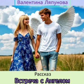 Обложка книги «Встреча с Ангелом»