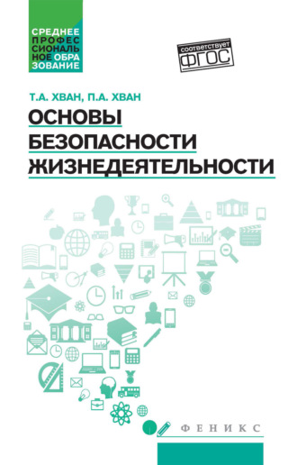 Обложка книги «Основы безопасности жизнедеятельности»