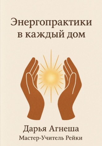 Обложка книги «Энергетические практики в каждый дом»