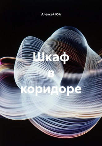 Обложка книги «Шкаф в коридоре»