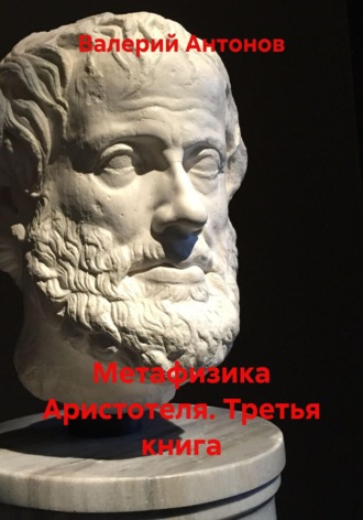 Обложка книги «Метафизика Аристотеля. Третья книга»