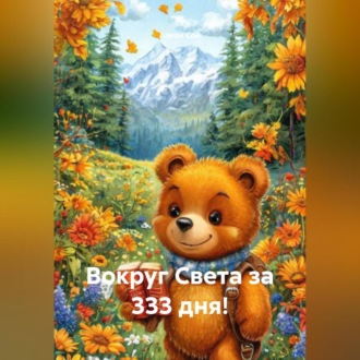 Обложка книги «Вокруг Света за 333 дня!»