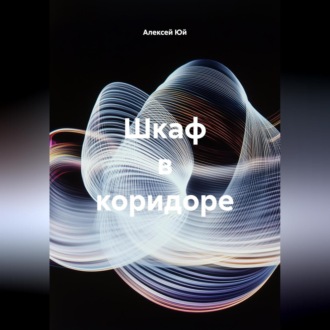 Обложка книги «Шкаф в коридоре»