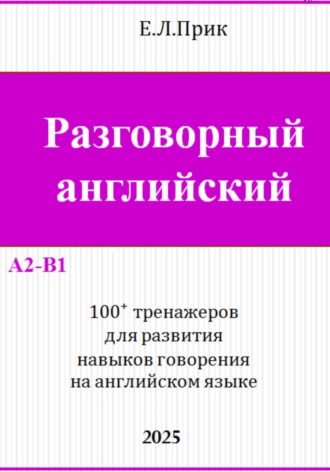 Обложка книги «Разговорный английский. 100 тренажеров для развития навыков говорения на английском языке»