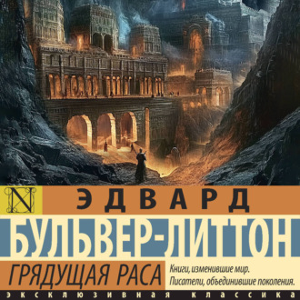 Обложка книги «Грядущая раса»